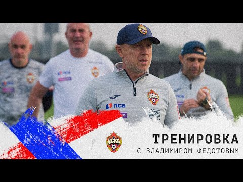 Видео: CSKA.LIVE | Тренировка с микрофоном. Владимир Федотов