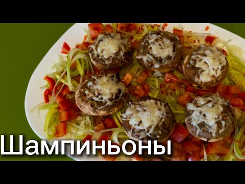 Видео: Отличная закуска! Фаршированные грибы! Хороший рецепт в вашу коллекцию!