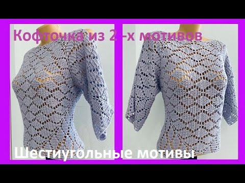 Видео: Летняя КОФТОчКА из 2 шестиугольников , вязание крючком , crochet blouse for women( №374)