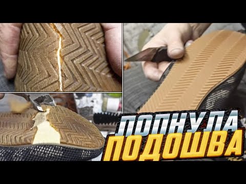 Видео: Shoe repair. Sole repair / Лопнула подошва. Ремонт обуви #юриймастер #ремонтобуви