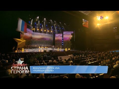 Видео: Группа ViVA - Полюшко-поле (Здравствуй, страна героев! ТВЦ)