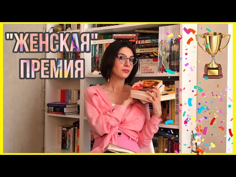Видео: ОТДЕЛЬНАЯ ПРЕМИЯ ДЛЯ ПИСАТЕЛЬНИЦ | Выпендриваются или восстанавливают справедливость?