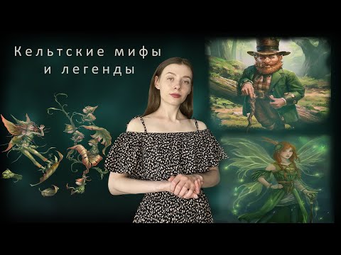 Видео: Легенды кельтов / Существа кельтской мифологии