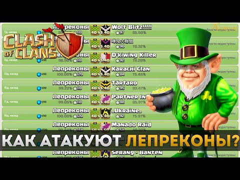 Видео: Как атакуют Лепреконы? | Clash of Clans