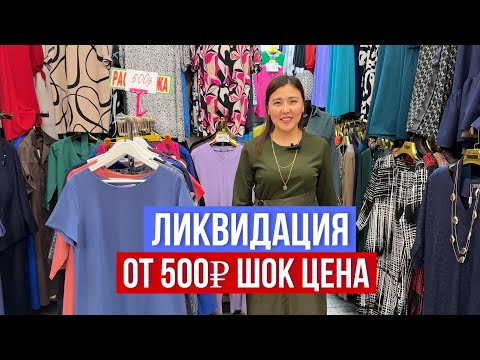 Видео: ⚠️ ЛИКВИДАЦИЯ АССОРТИМЕНТА (46-66‼️) 😱ОТ 500₽ ПЛАТЬЯ КОСТЮМЫ  #садовод #рыноксадовод