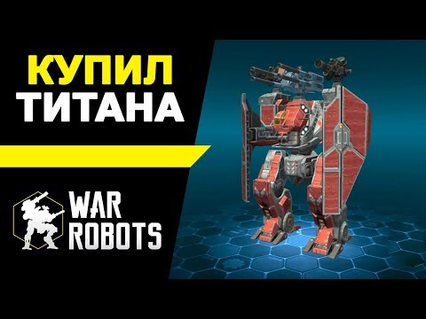 Видео: Купил Титана ::: War Robots