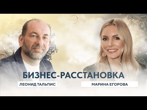 Видео: Бизнес-расстановка для Марины Егоровой