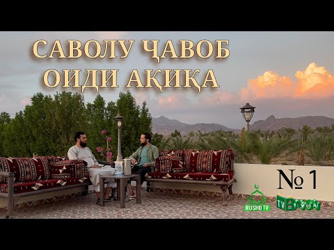 Видео: Саволу ҷавоб оиди Ақиқа 1