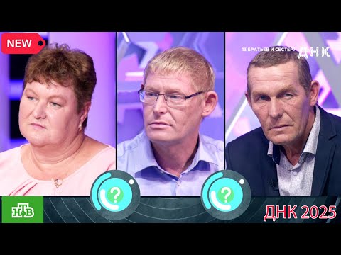 Видео: ДНК . Выпуск от 10.09.2025  -   «13 братьев и сестер »  -  Передачи НТВ