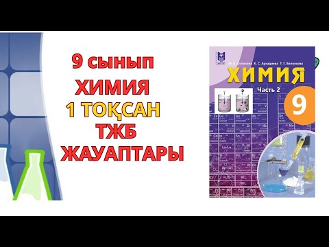 Видео: 9 сынып | Химия | 1-тоқсан | ТЖБ  жауаптары |#бжб #бжб8сынып