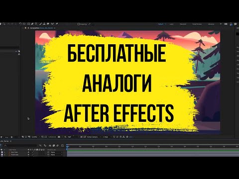 Видео: Бесплатные альтернативы After Effects для 2D анимации.