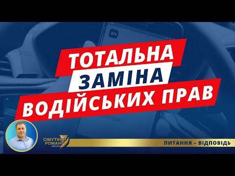 Видео: Чому всім доведеться замінити права
