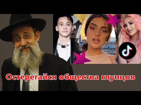 Видео: Остерегайся общества глупцов. Рав Ашер Кушнир