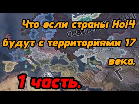 Видео: Играю в Hearts of Iron 4. Что если страны Hearts of Iron 4 будут иметь территории 17 века.