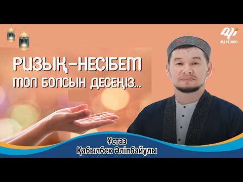 Видео: Іс-кәсібіміз берекелі болсын десеңіз.../ ұстаз Қабылбек Әліпбайұлы