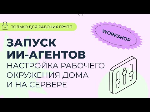 Видео: Воркшоп: «Мини-курс по разработке AI приложений на базе n8n. Настройка окружения»