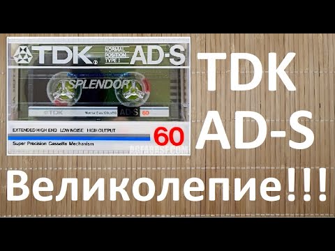 Видео: Кассета TDK AD-S Splendor 1984 год #audiocassette #tdk