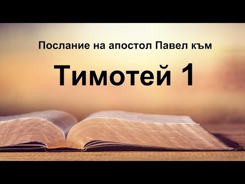 Видео: 1 Тимотей - Първо послание на апостол Павел към Тимотей