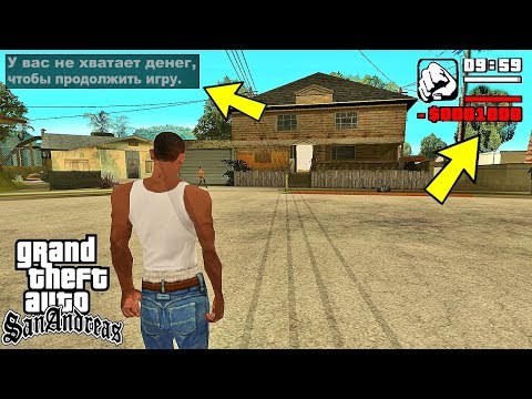 Видео: Что будет, если у Сиджея будет долг в начале игры GTA San Andreas?