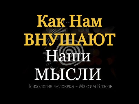 Видео: ВНУШЕНИЕ - Как Нам Внушают Наши Мысли и Нами Манипулируют - Психология человека - Максим Власов