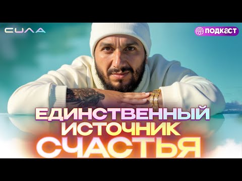 Видео: Подкаст о настоящем счастье