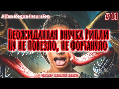 Видео: Alien: Rogue Incursion - прохождение ч.1