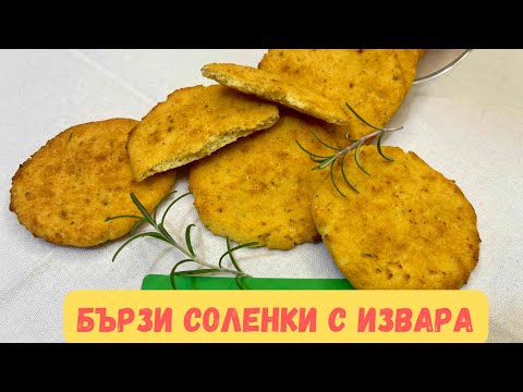 Видео: Бързи соленки с извара в Зоната