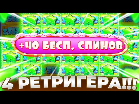 Видео: ЧЕТЫРЕ РЕТРИГЕРА И ОГРОМНЫЙ ЗАНОС В SUGAR RUSH 1000!!!