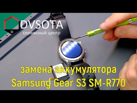 Видео: Подробная замена аккумулятора в Samsung Galaxy Gear S3 / ремонт смарт-часов SAMSUNG