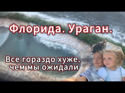 Видео: Флорида. Ураган. Все гораздо хуже, чем мы ожидали…