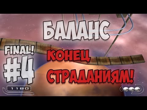 Видео: Ballance: Увлекательная игра-головоломка! :)  - #4 FINAL!