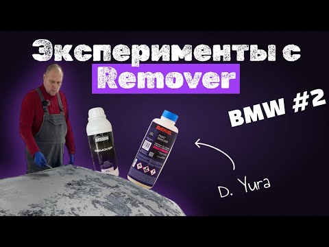 Видео: КАК работают Remover’ы| Эксперимент с BMW | Часть 2