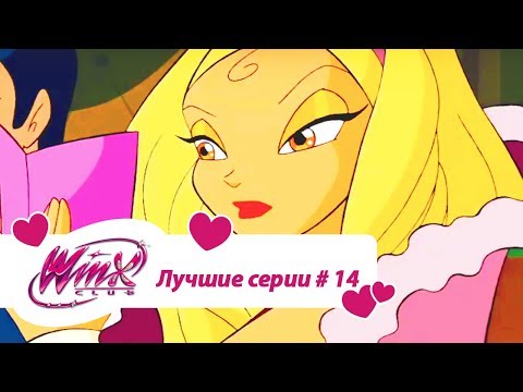 Видео: Лучшие серии Винкс сборник #14