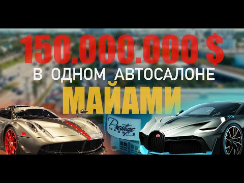 Видео: На 150.000.000$ машин в автосалоне!!! Лучший в Америке!!!