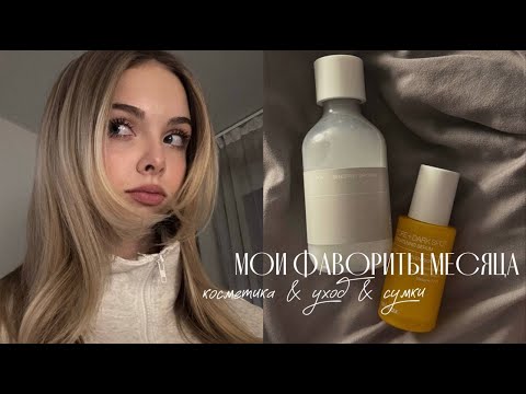 Видео: мои фавориты месяца// косметика & уход & сумки и др