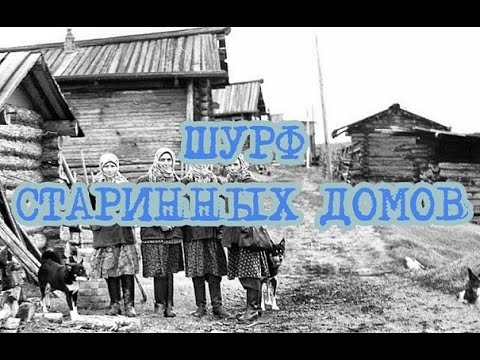 Видео: ШУРФ СТАРИННЫХ ДОМОВ