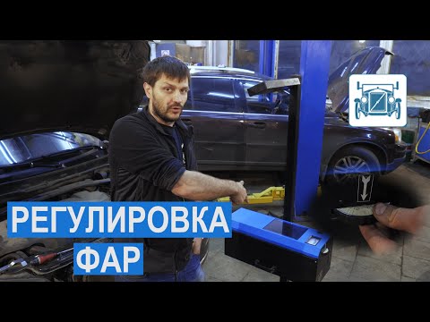 Видео: Как самому отрегулировать фары. Регулировка фар без прибора.