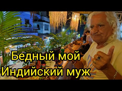 Видео: Ну как можно так жить? Бедный мой муж! Арамболь. Гоа. Индия.