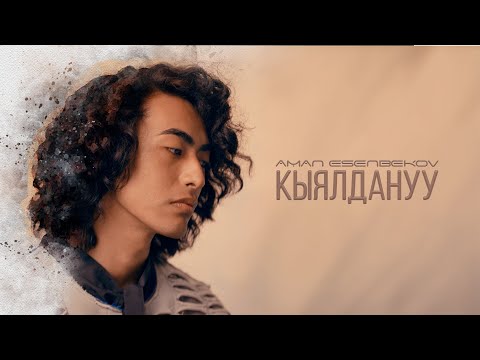 Видео: Аман Эсенбеков - Кыялдануу