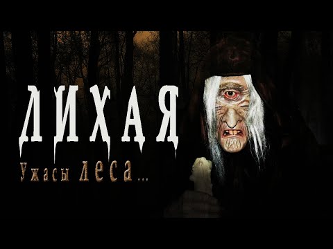 Видео: Страшные истории про лес. Лихая - Ю.Лихачева. Мистические рассказы про лес. Истории на ночь. Ужасы.