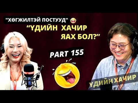 Видео: Үдийн хачир | 2024-04-22 | Хөгжилтэй түүхүүд (155-р хэсэг)