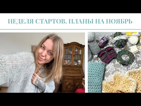 Видео:  16. Влог. Неделя стартов и планы на ноябрь по вязанию