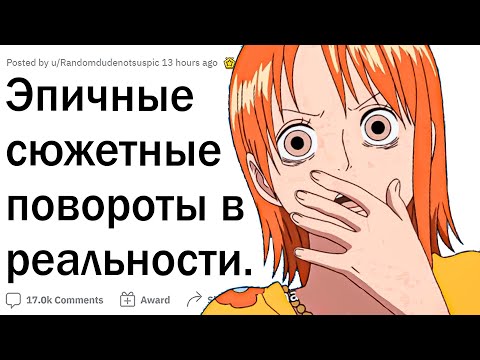 Видео: Истории с крутым сюжетным поворотом