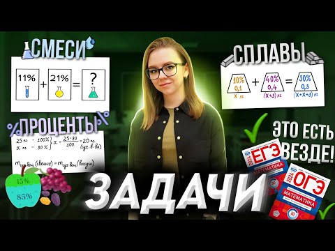 Видео: Задачи на смеси и сплавы | ЕГЭ, ОГЭ по математике