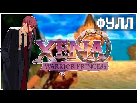Видео: АЙАЙАЙАЙАЙАЙАЙАЙАЙАЙАЙАЙАЙA | Xena, warrior princes | ps1 | Фул