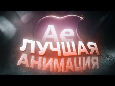 Видео: Как Сделать Лучшую Трендовую Анимацию В After Effects?