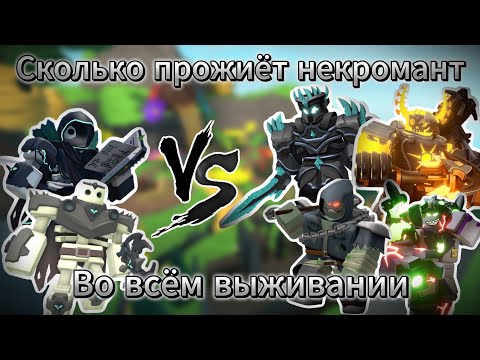 Видео: Насколько далеко во ВСЕХ РЕЖИМАХ ВЫЖИВАНИЯ зайдёт НЕКРОМАНТ тдс | Tower defens simulator