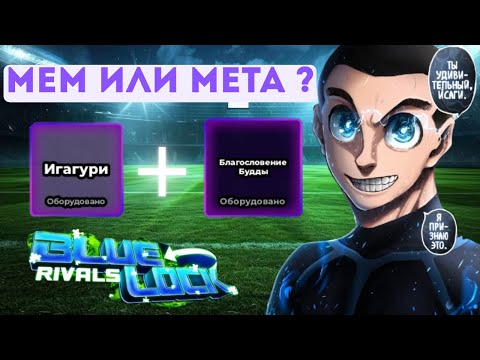 Видео: КАК НА ЭТОМ ИГРАТЬ? Гайд на Игагури | Blue Lock Rivals ⚽​