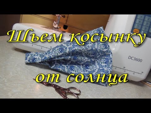 Видео: Шьем косынку от солнца