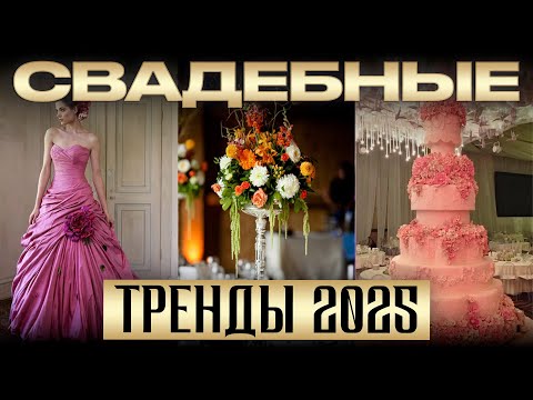 Видео: Секреты СОВРЕМЕННОЙ свадьбы, которой будут восхищаться все! / Свадебные тренды 2025
